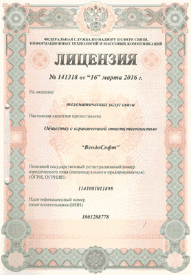 Лицензия Вендософт на услуги связи