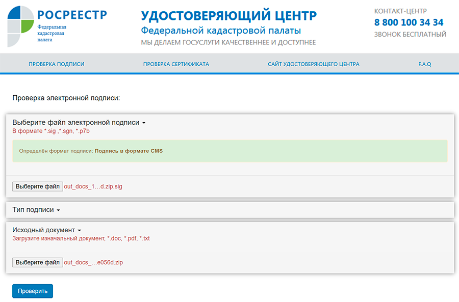 Как проверить электронную подпись росреестра