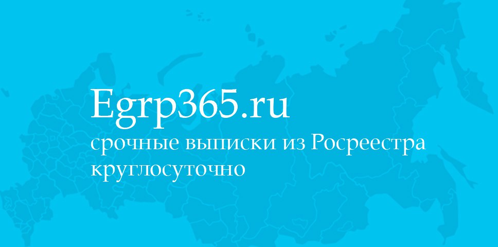 Егрн 365. Егрп365.ру. ЕГРП 365.ru. ЕГРП 365 org.